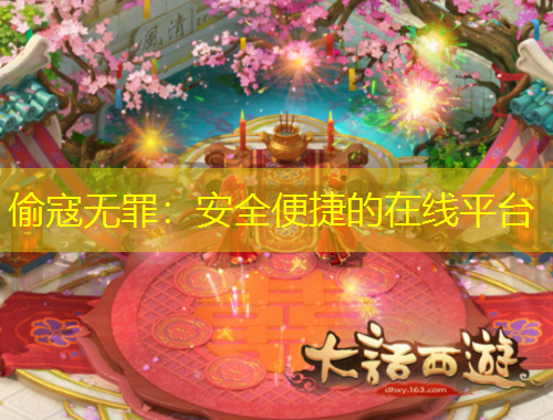 偷寇無(wú)罪：安全便捷的在線平臺(tái)