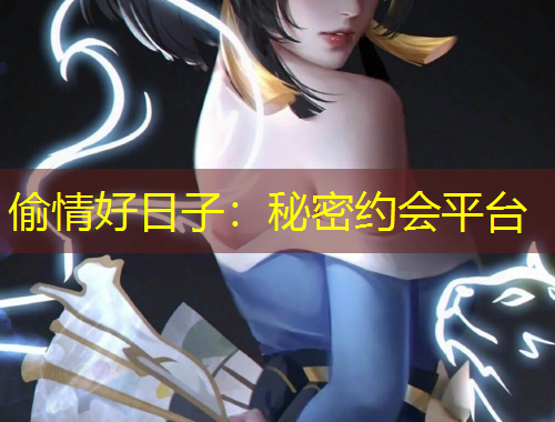 偷情好日子：秘密約會(huì)平臺(tái)