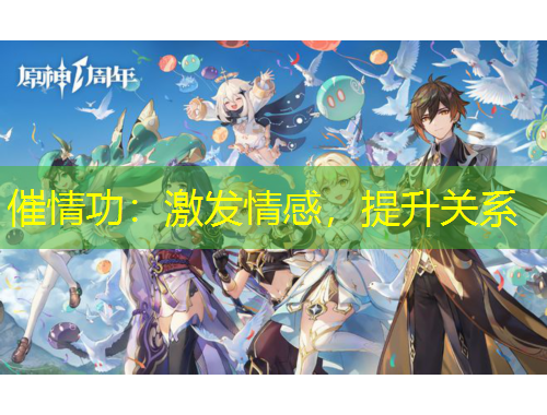 催情功：激發(fā)情感，提升關(guān)系