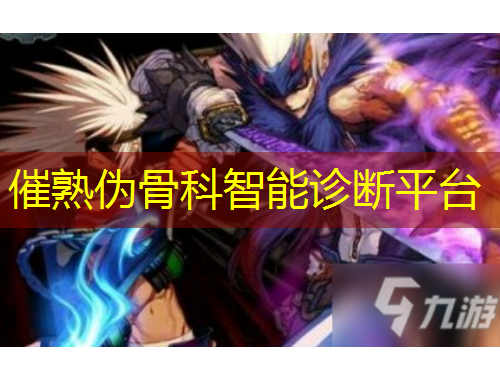 催熟偽骨科智能診斷平臺(tái)