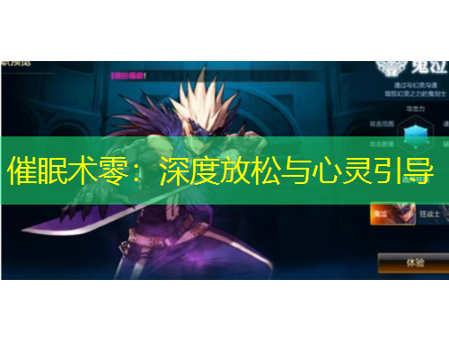 催眠術(shù)零：深度放松與心靈引導(dǎo)