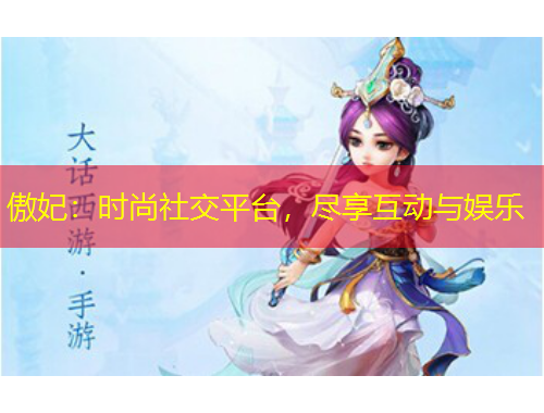 傲妃：時(shí)尚社交平臺(tái)，盡享互動(dòng)與娛樂