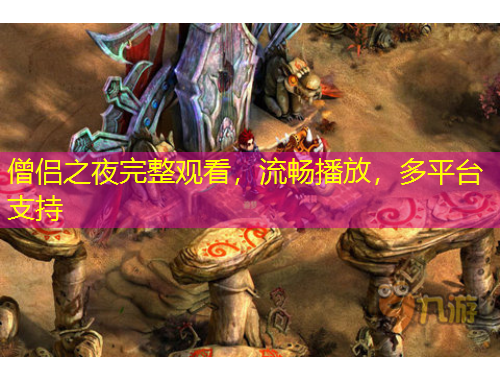 僧侶之夜完整觀看，流暢播放，多平臺(tái)支持