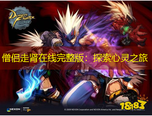 僧侶走腎在線完整版：探索心靈之旅