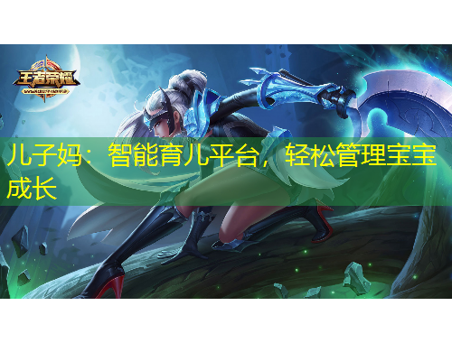 兒子媽：智能育兒平臺，輕松管理寶寶成長