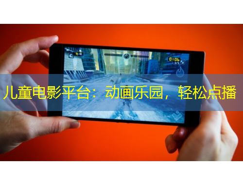 兒童電影平臺：動畫樂園，輕松點播