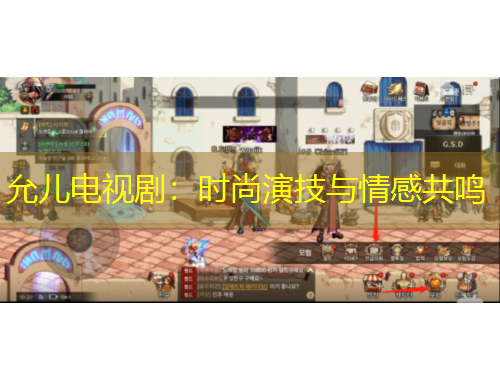 允兒電視?。簳r尚演技與情感共鳴