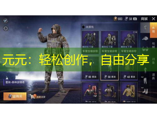 元元：輕松創(chuàng)作，自由分享