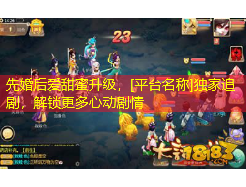 先婚后愛甜蜜升級(jí)，[平臺(tái)名稱]獨(dú)家追劇，解鎖更多心動(dòng)劇情