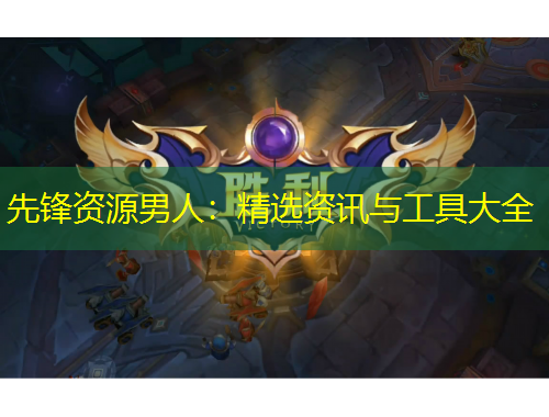 先鋒資源男人：精選資訊與工具大全