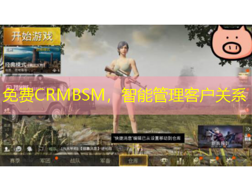 免費(fèi)CRMBSM，智能管理客戶(hù)關(guān)系