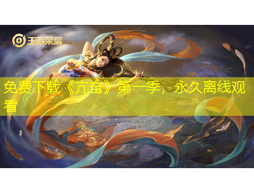 免費下載《亢奮》第一季，永久離線觀看