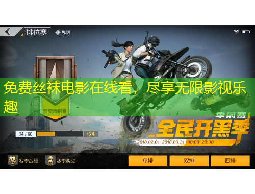 免費(fèi)絲襪電影在線看，盡享無限影視樂趣