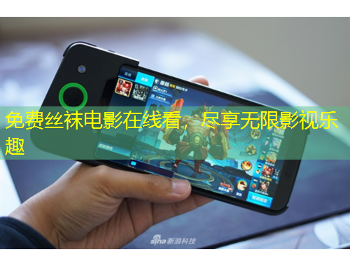 免費絲襪電影在線看，盡享無限影視樂趣