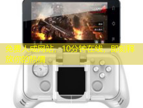 免費人成網(wǎng)站，10分鐘在線，即刻釋放你的熱情