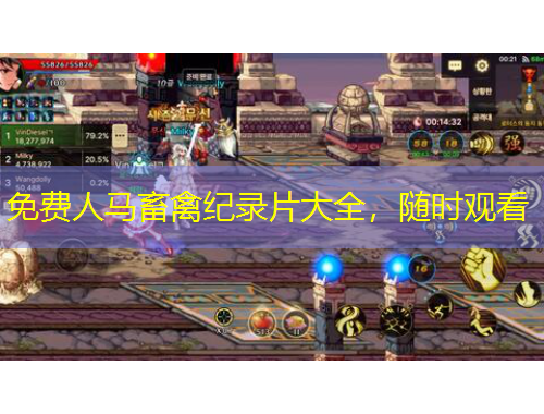 免費(fèi)人馬畜禽紀(jì)錄片大全，隨時(shí)觀看