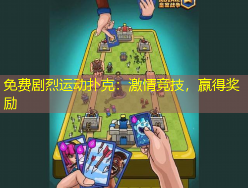 免費(fèi)劇烈運(yùn)動(dòng)撲克：激情競(jìng)技，贏得獎(jiǎng)勵(lì)