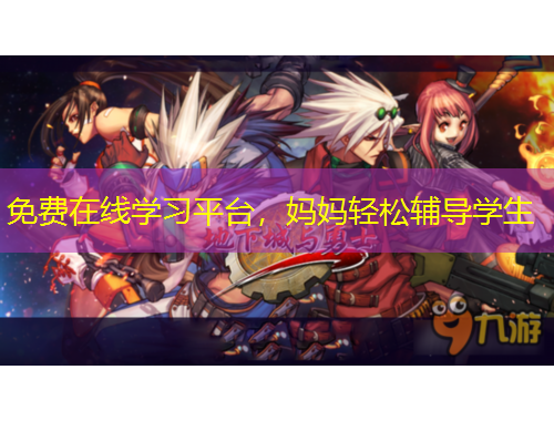 免費在線學習平臺，媽媽輕松輔導學生