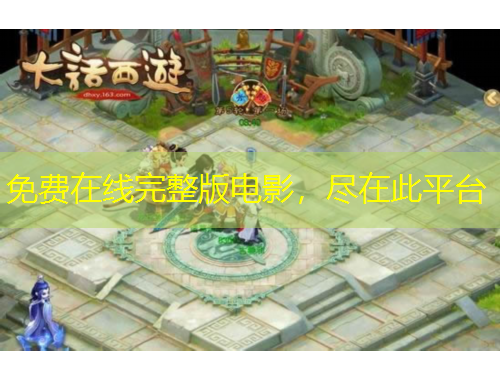 免費在線完整版電影，盡在此平臺