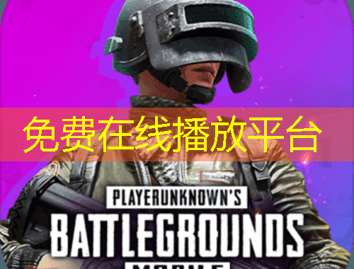 免費(fèi)在線播放平臺(tái)