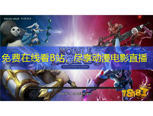 免費(fèi)在線看B站，盡享動(dòng)漫電影直播