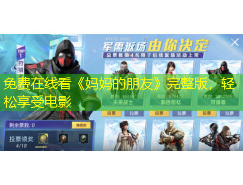 免費(fèi)在線看《媽媽的朋友》完整版，輕松享受電影