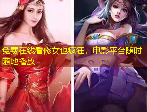 免費(fèi)在線看修女也瘋狂，電影平臺隨時(shí)隨地播放