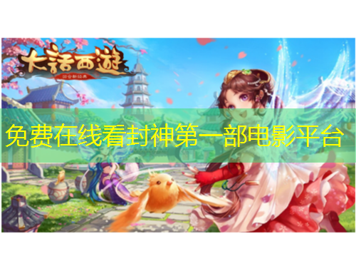 免費(fèi)在線看封神第一部電影平臺(tái)