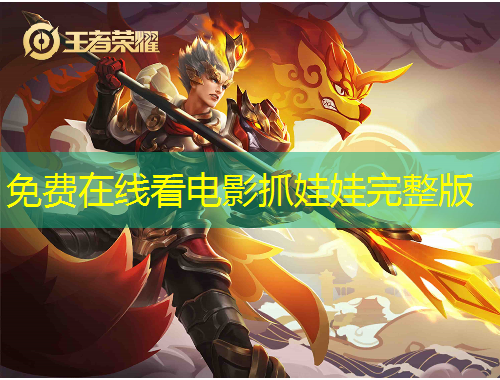 免費(fèi)在線看電影抓娃娃完整版