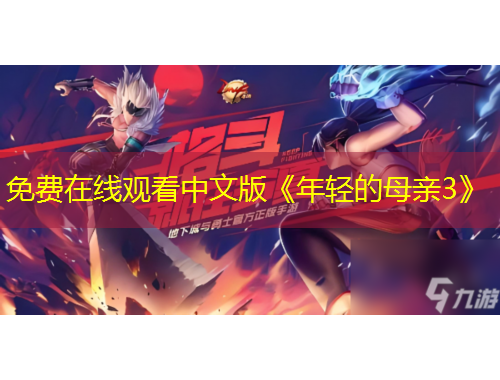 免費在線觀看中文版《年輕的母親3》