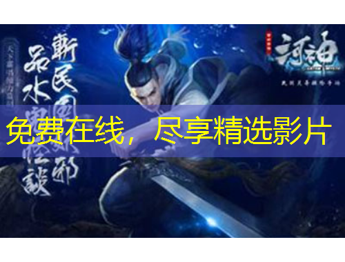 免費(fèi)在線，盡享精選影片