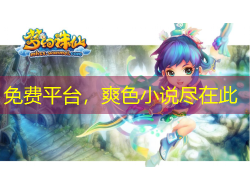 免費平臺，爽色小說盡在此