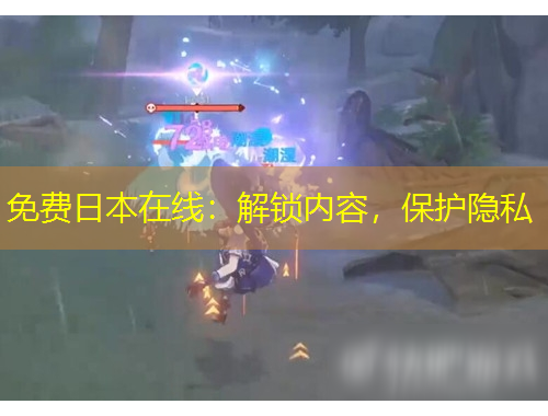 免費日本在線：解鎖內(nèi)容，保護隱私