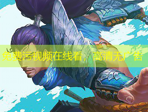 免費(fèi)污視頻在線看，高清無廣告