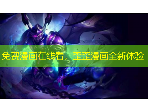 免費(fèi)漫畫在線看，歪歪漫畫全新體驗(yàn)