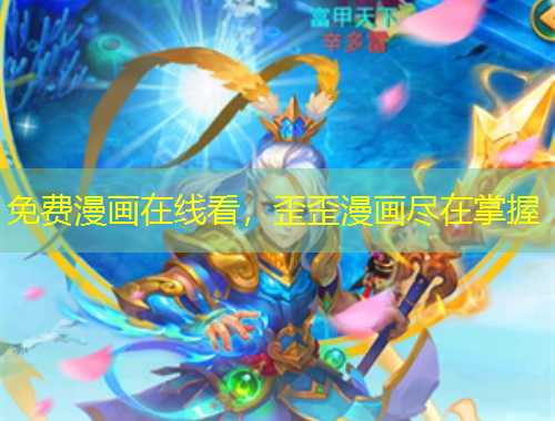 免費(fèi)漫畫在線看，歪歪漫畫盡在掌握