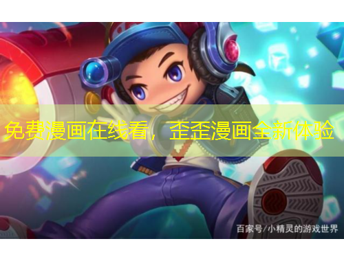 免費(fèi)漫畫在線看，歪歪漫畫全新體驗(yàn)