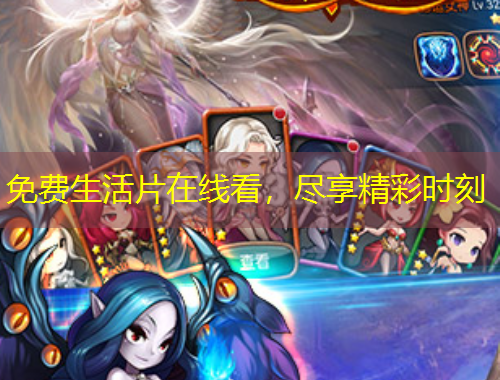 免費(fèi)生活片在線看，盡享精彩時(shí)刻