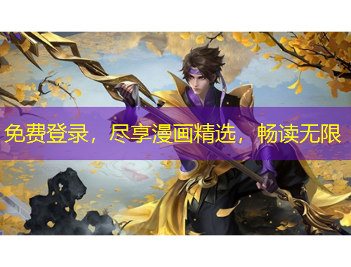 免費登錄，盡享漫畫精選，暢讀無限