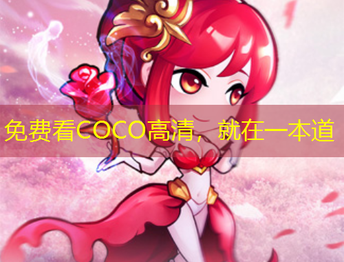 免費看COCO高清，就在一本道