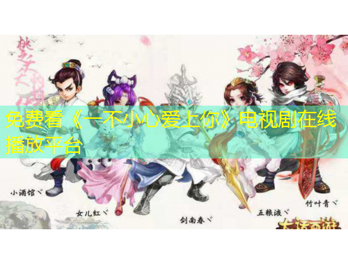 免費(fèi)看《一不小心愛上你》電視劇在線播放平臺