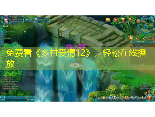 免費(fèi)看《鄉(xiāng)村愛情12》，輕松在線播放