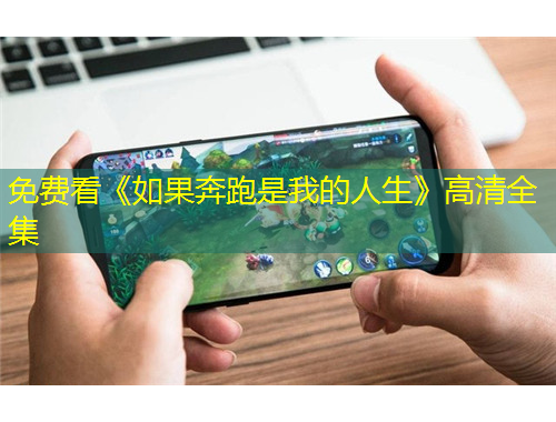 免費(fèi)看《如果奔跑是我的人生》高清全集