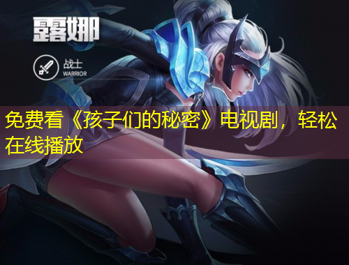 免費看《孩子們的秘密》電視劇，輕松在線播放