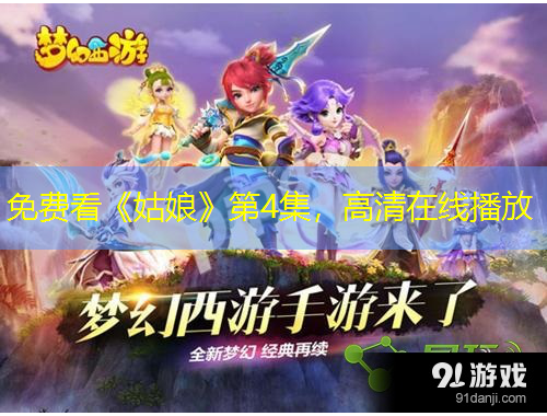 免費(fèi)看《姑娘》第4集，高清在線播放