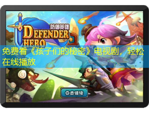 免費看《孩子們的秘密》電視劇，輕松在線播放