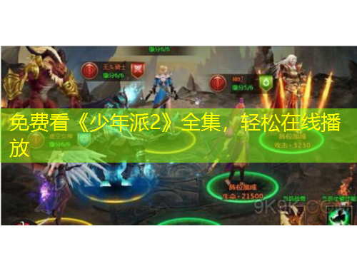 免費(fèi)看《少年派2》全集，輕松在線播放