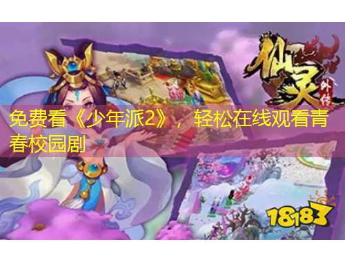 免費看《少年派2》，輕松在線觀看青春校園劇
