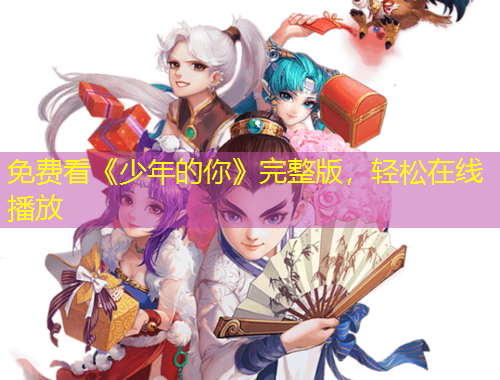 免費看《少年的你》完整版，輕松在線播放