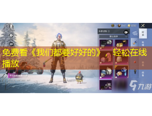 免費看《我們都要好好的》，輕松在線播放